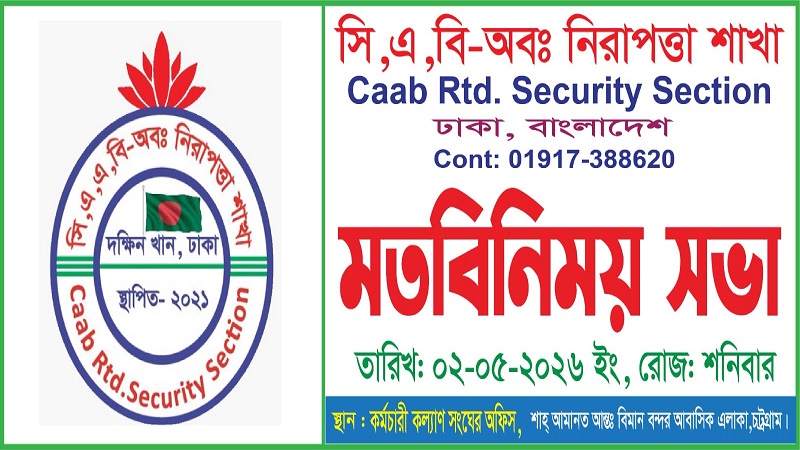 চট্টগ্রামে অবসরপ্রাপ্ত বিমানবন্দর নিরাপত্তাকর্মীদের মিলনমেলা,সম্প্রীতি ও ঐক্যের বার্তা